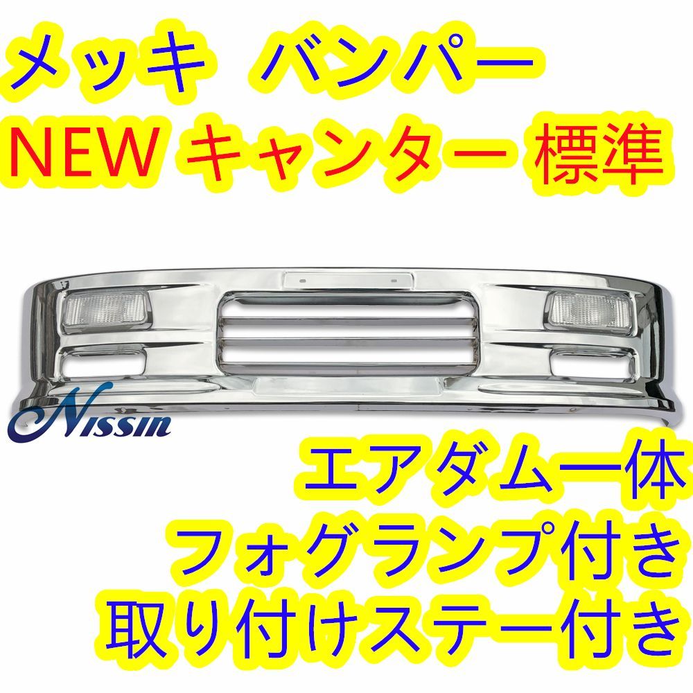 NEW キャンター用ステー＆標準車用 アイゼロセブン バンパー - Gy