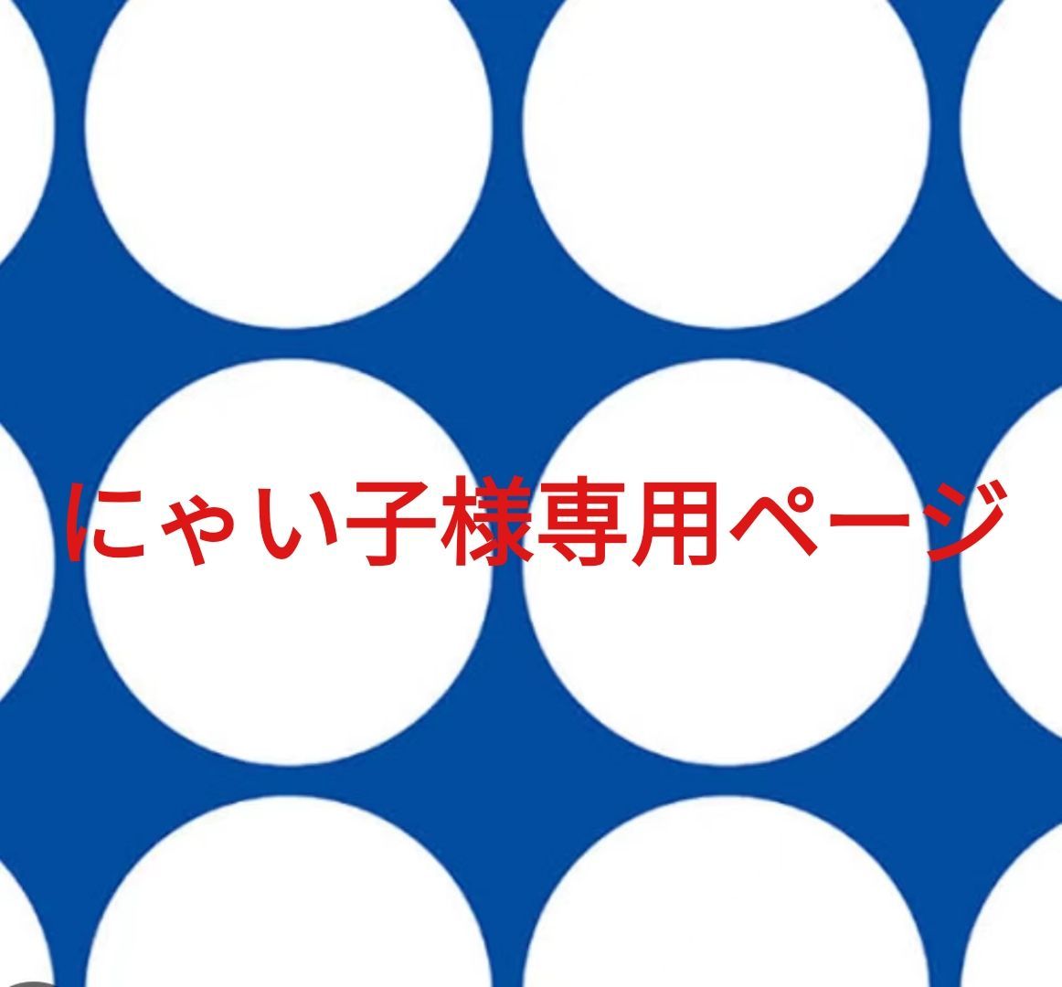 にゃい子様 ページです