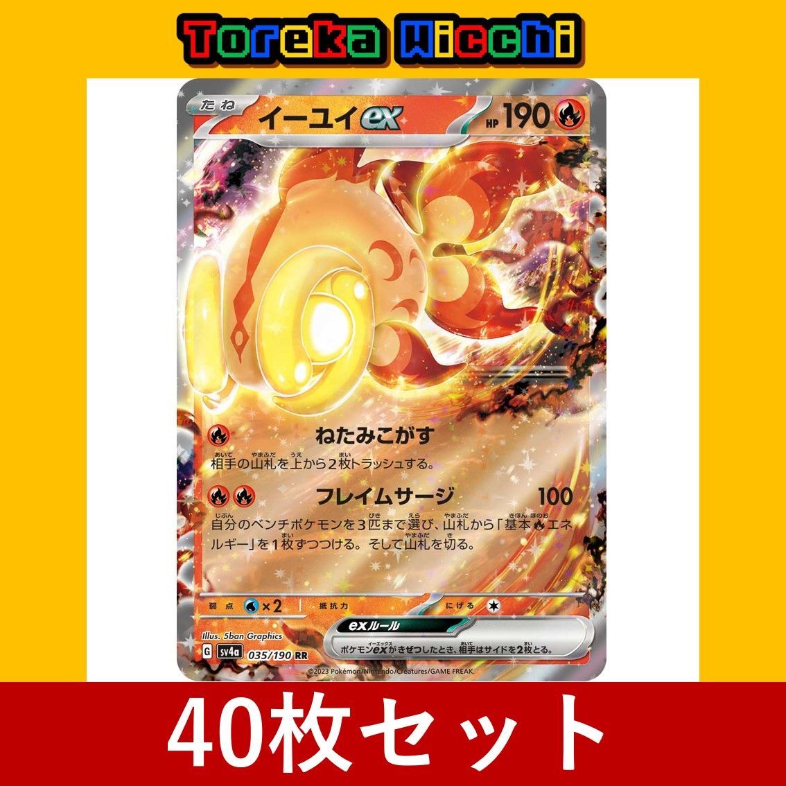 ポケモンカード イーユイ ex ねたみこがす フレイムサージ RR 40枚 