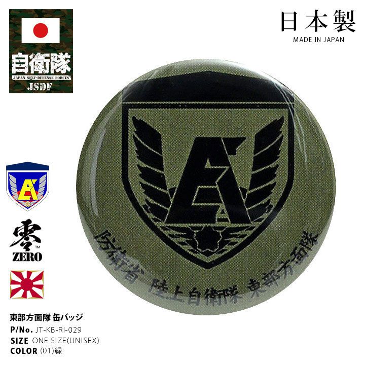 自衛隊 グッズ 陸上自衛隊 東部方面隊 缶バッジ 缶バッチ 戦闘