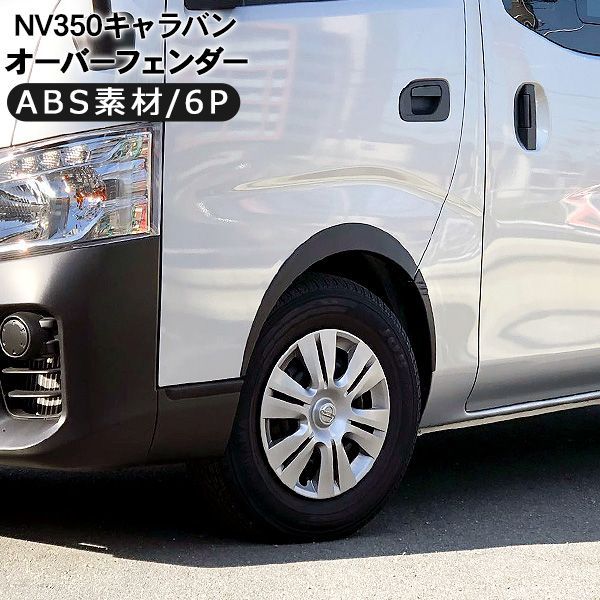 NV350 キャラバン E26 前期/後期 オーバーフェンダー 10mmワイド ABS素材 ワイドフェンダー DX/プレミアムGX 車検対応 エアロ  カスタム 外装パーツ - メルカリ