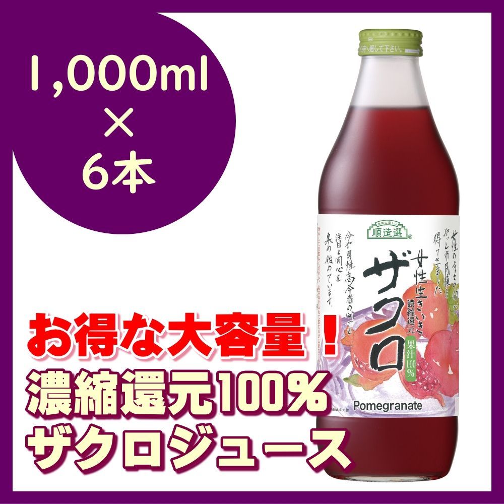 お中元 順造選 ザクロジュース 100% ざくろジュース 1ℓ×2本