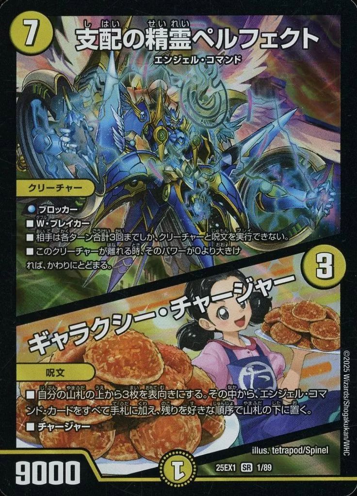 支配の指霊ペルフェクト クリーチャー 支配の精霊ペルフェクト/ギャラクシー・チャージャー 5/112 SR