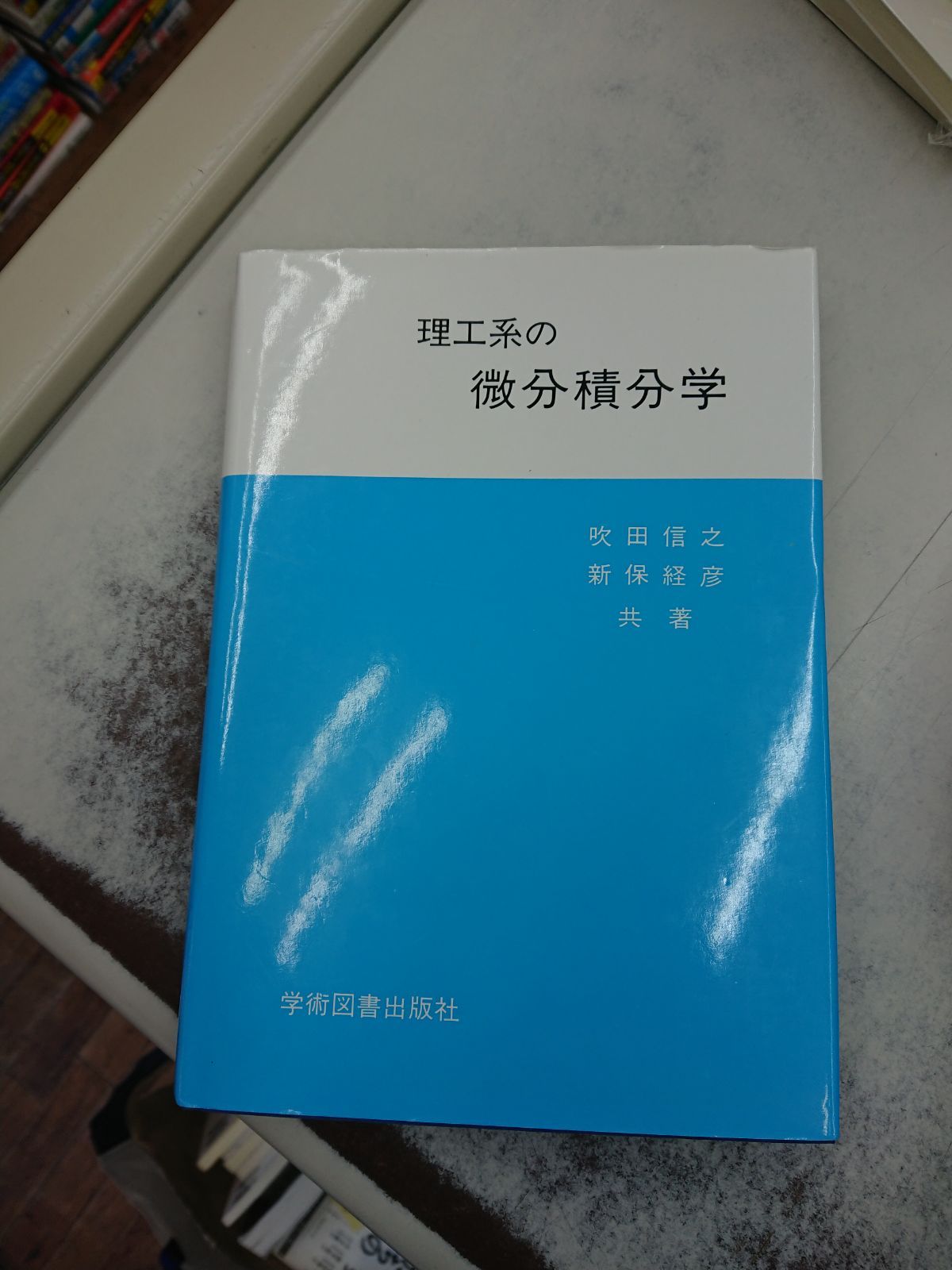 3796 理工系の微分積分学 吹田 信之、 新保 経彦 - マイブックス関大前