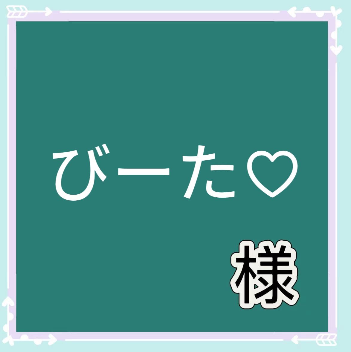 びーた新柄入荷Cページ様専用