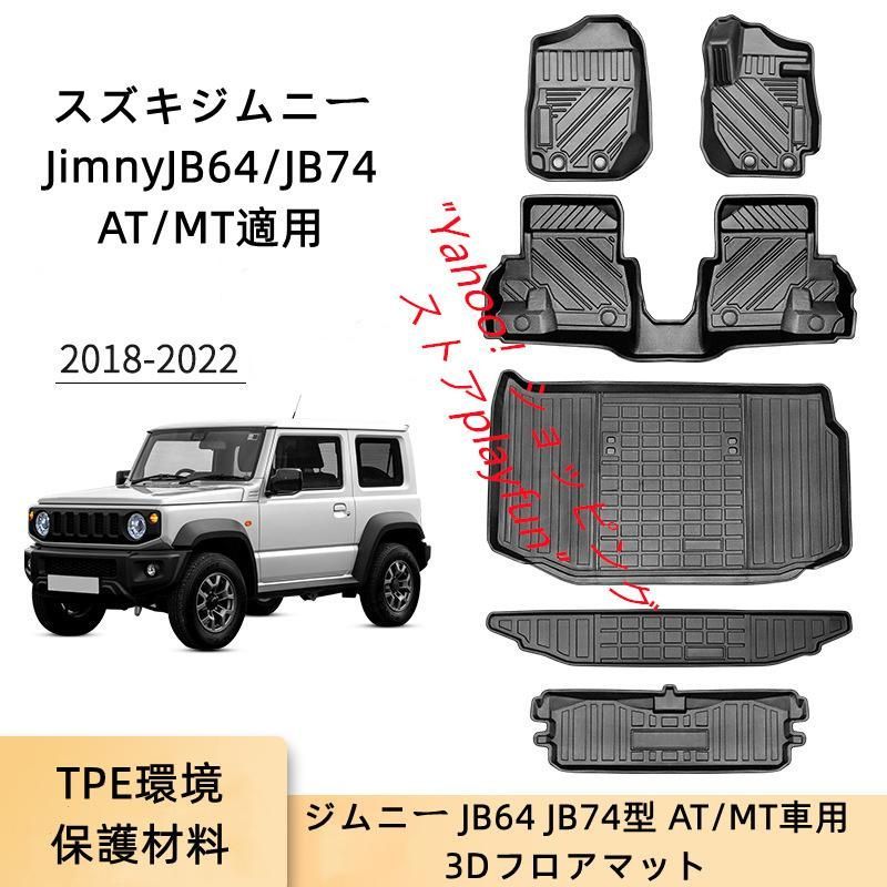 新型ジムニー JB64 JB74型AT/MT車用 3Dフロアマット ラゲッジ
