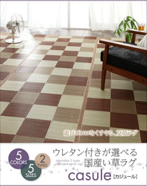 ウレタン付きが選べる国産い草ラグ