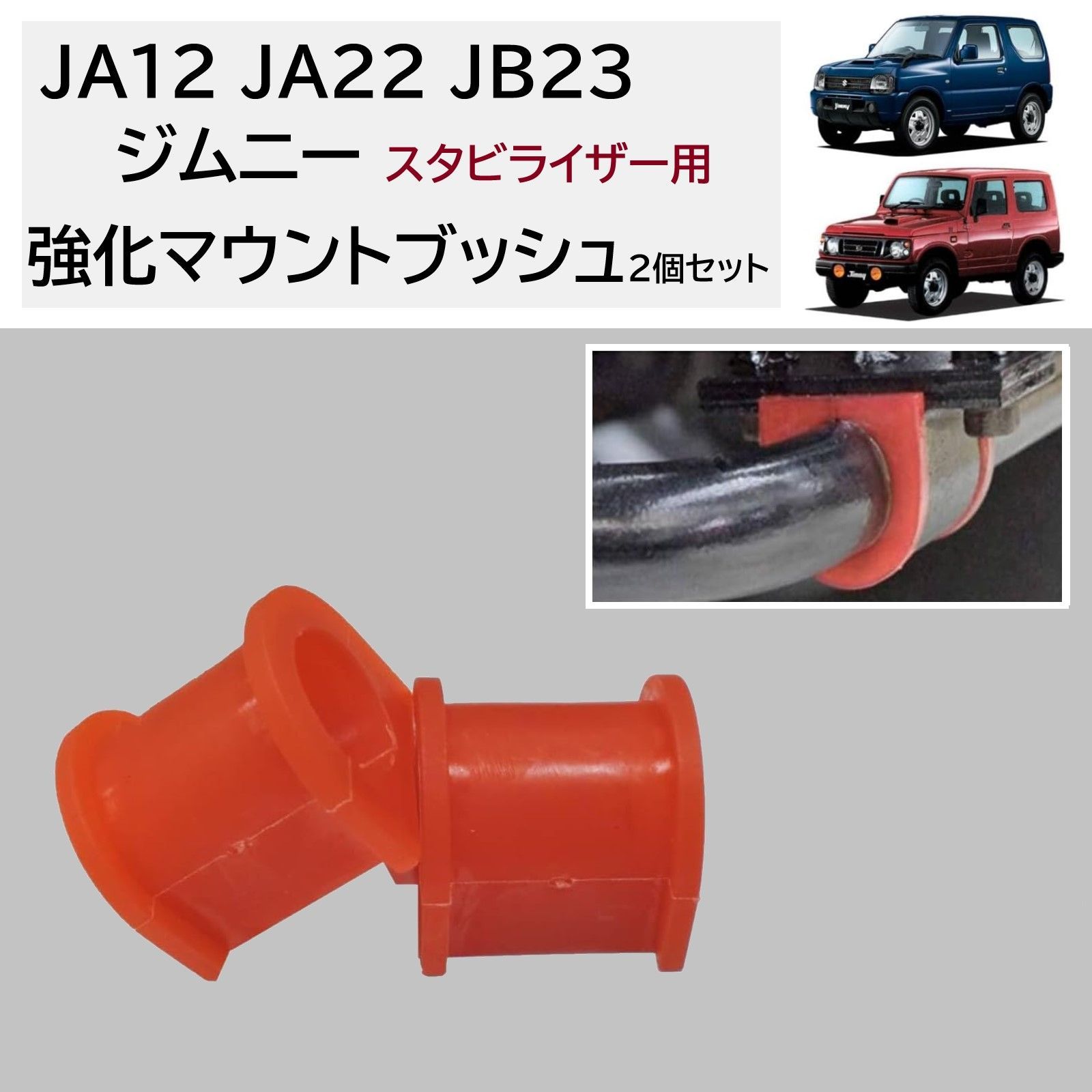 JA12 JA22 JB23 ジムニー スタビライザー 強化 マウントブッシュ 2個