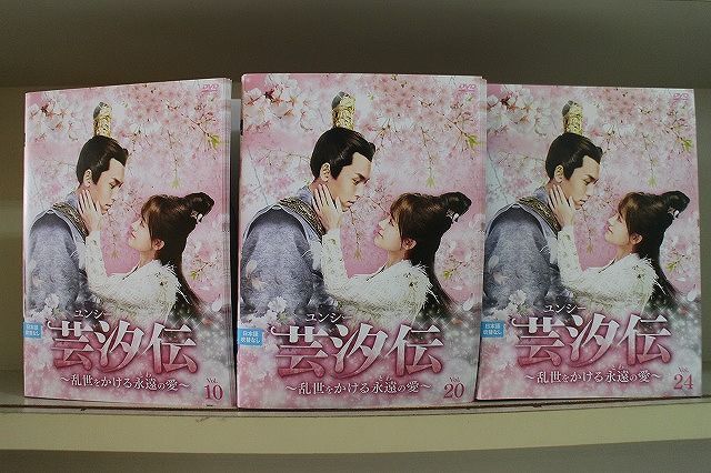 DVD 芸汐伝 ユンシー 乱世をかける永遠の愛 全24巻 ※ケース無し