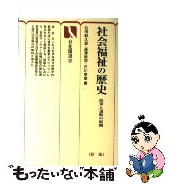 中古】 社会福祉の歴史 政策と運動の展開 新版 (有斐閣選書) / 右田 