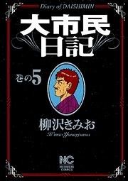 [新品]大市民日記 (1-6巻 全巻)