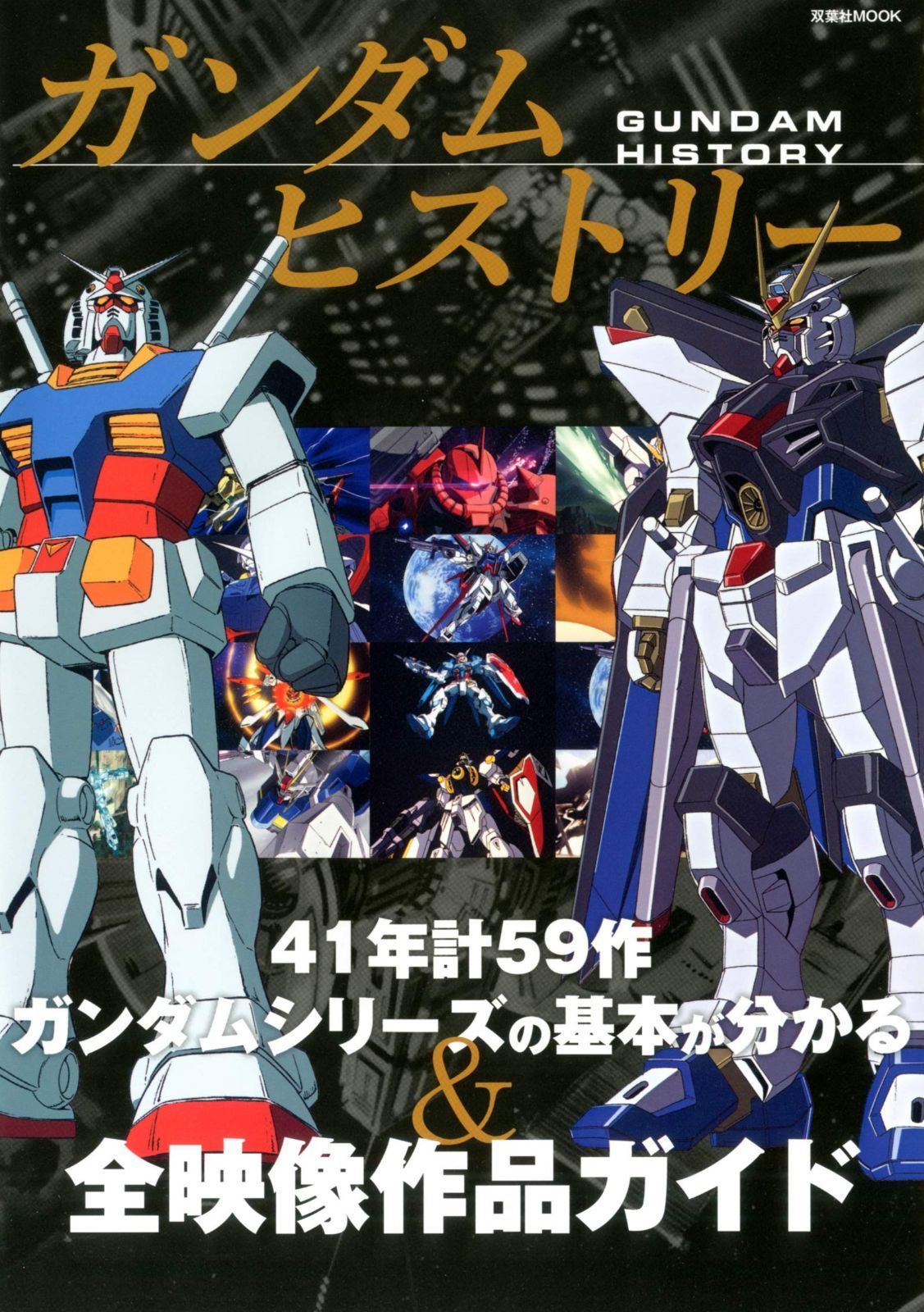 ガンダムヒストリー 双葉社MOOK