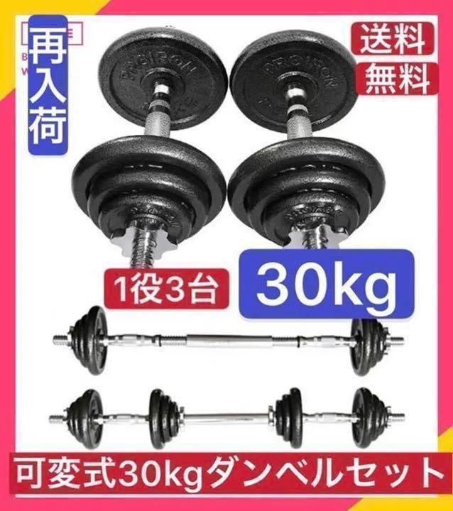 【新品＊送料無料】ダンベル 鉄アレイ アジャスタブル 30kgセット