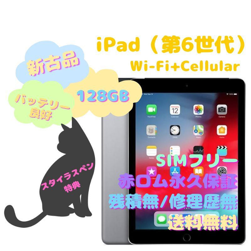 新古品】iPad（第6世代） Wi-Fi+Cellular 128GB SIMフリー - la ninfea