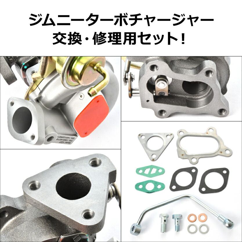 JA11 ジムニー タービン ターボチャージャー 補器類 ガスケット セット VZ9 VZ27 13900-83C10 コア返却不要 FFCRYSTALESIA_COM
