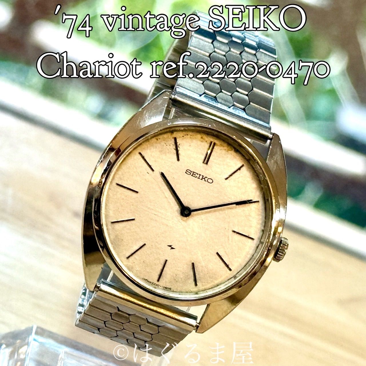 SEIKOシャリオ腕時計手巻き機械式　美品です！ 1974年8月製造 セイコー シャリオ 手巻き メンズウォッチ OH済 - メルカリ
