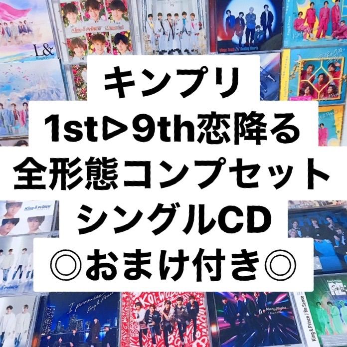 キンプリ ]⭐️ King ＆ Prince シングル 貴重まとめおまけ付き CD