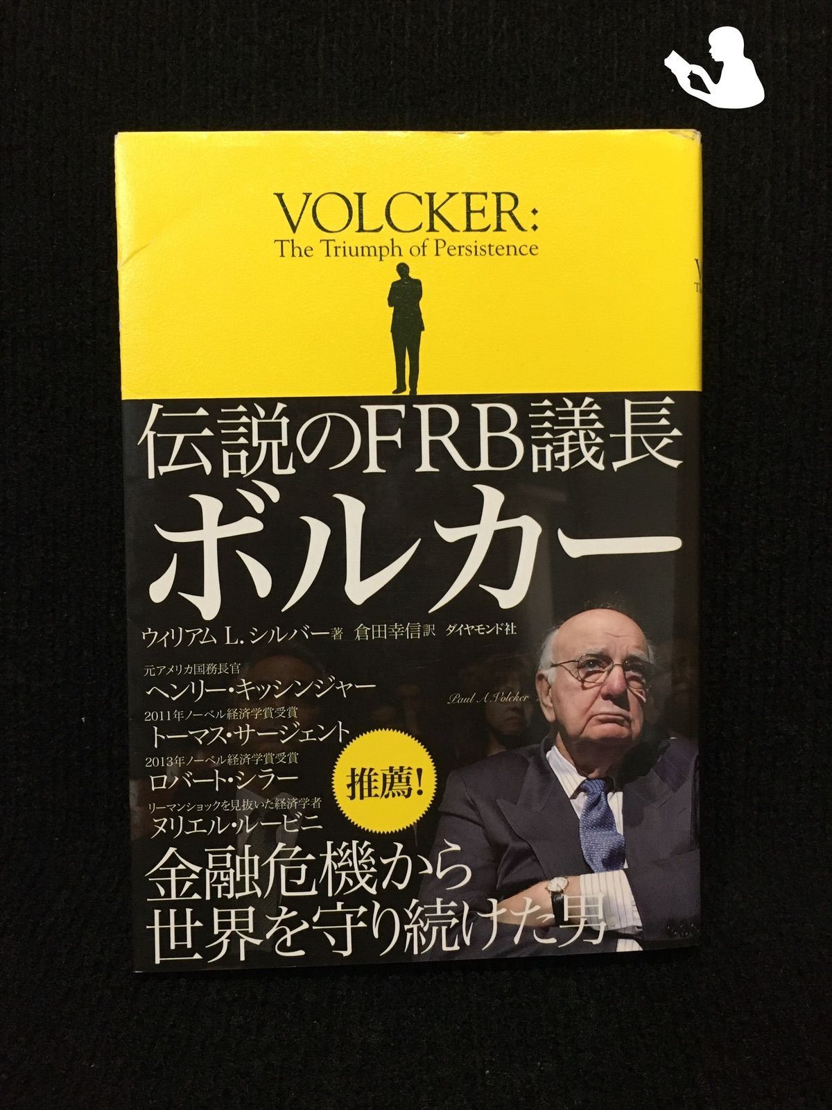 伝説のFRB議長 ボルカー… - メルカリ