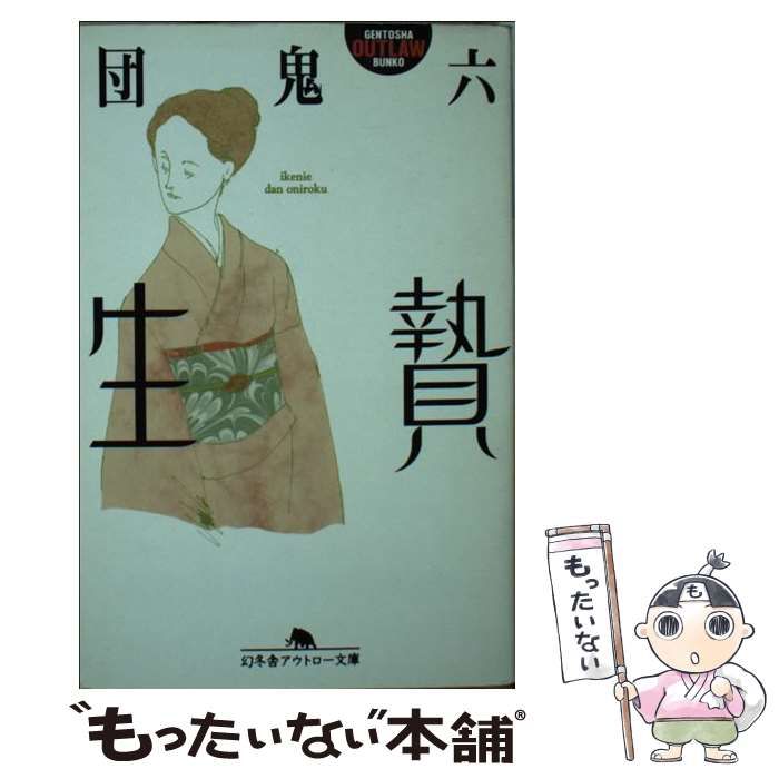 【中古】 生贄/幻冬舎/団鬼六 Amazon.co.jp: 生贄 (幻冬舎アウトロー文庫 O 2-37) : 団 鬼六: 本