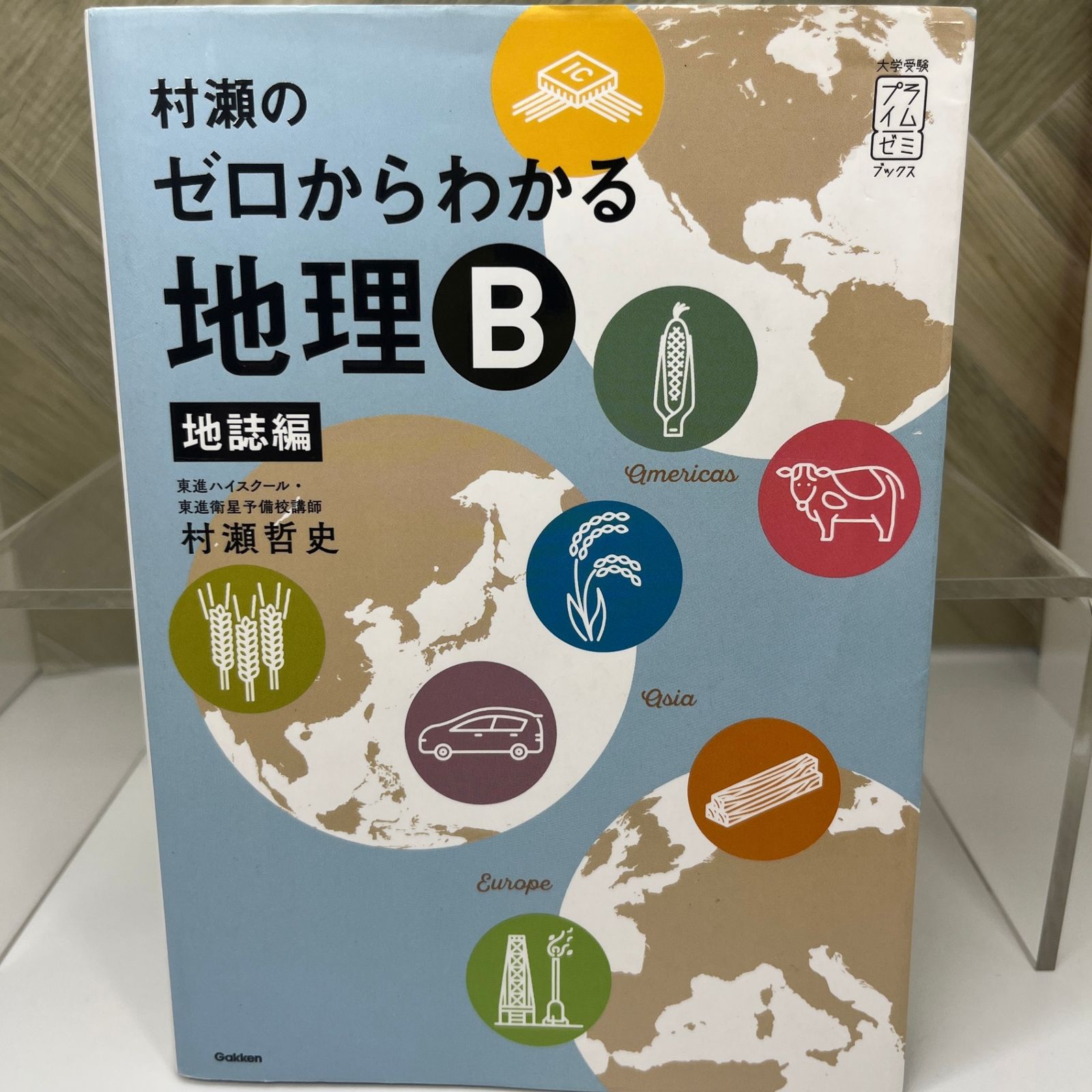 入手困難】村瀬のゼロからわかる地理B地誌編 - メルカリ