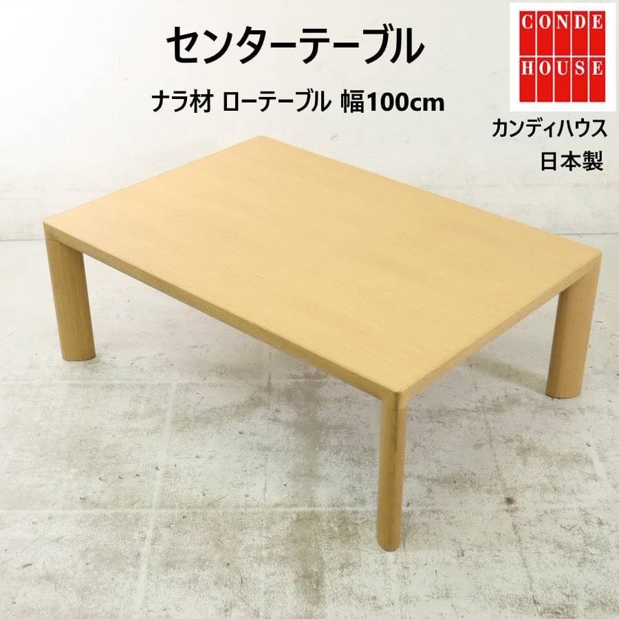 カンディハウス センターテーブル 幅100cm ナラ材 ローテーブル 旭川家具 279h30