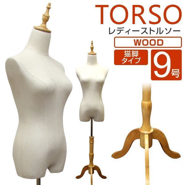 9号 トルソー レディース マネキン ボディ 洋裁トルソー 女性 スリムボディ 着付マネキン 裁縫スリム 軽量 木製脚 猫脚 2穴式 パンツ対応 ディスプレイ用 おしゃれ