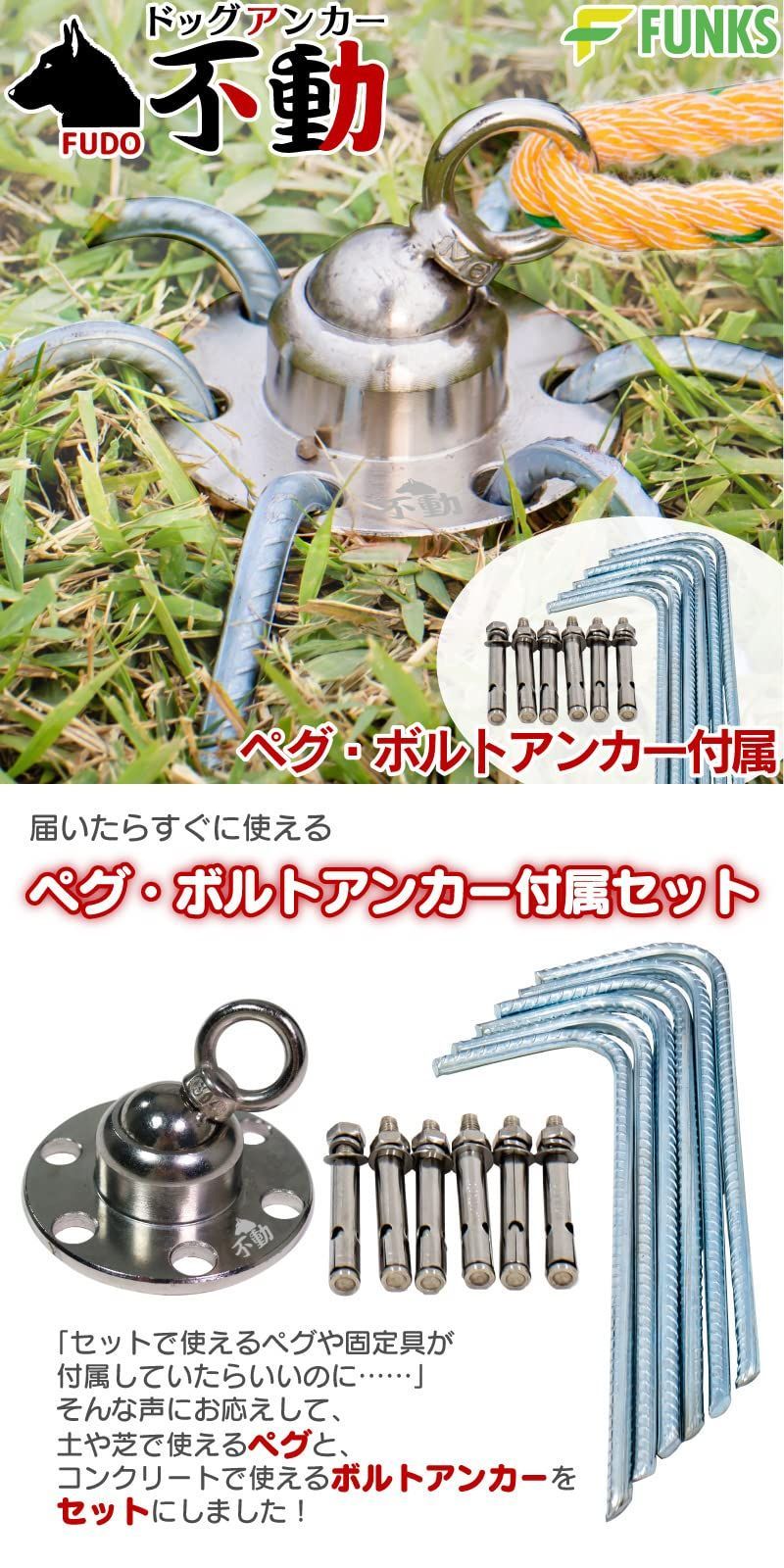 在庫セール】FUNKS ドッグアンカー 不動 ペグ・ボルトアンカーセット