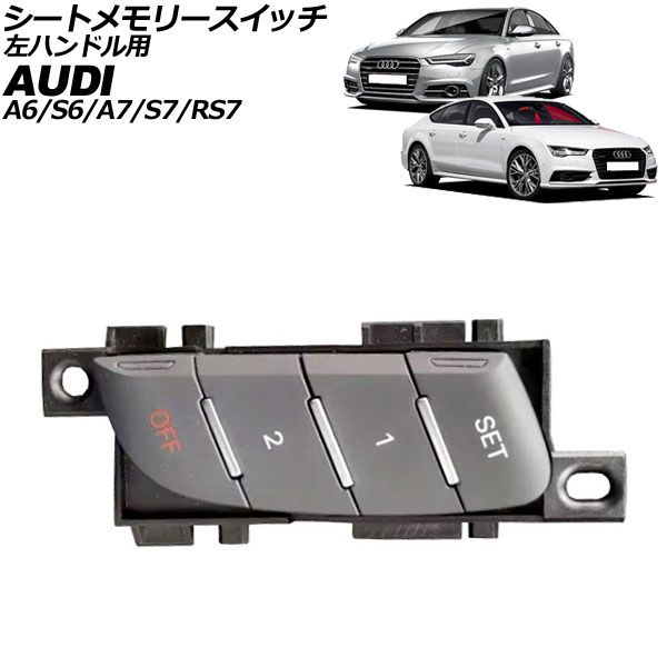 シートメモリースイッチ アウディ A7スポーツバック|S7スポーツバック|RS7スポーツバック 4G 2012年～2019年 グレー 10ピン 左ハンドル用 AP-EC936-GY