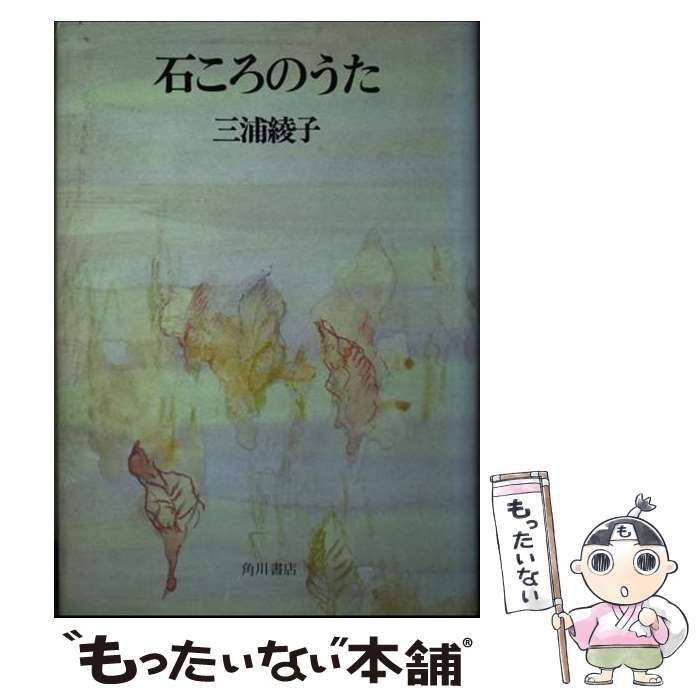 【中古】 石ころのうた/角川書店/三浦綾子 Amazon.co.jp: 石ころのうた (角川文庫) : 三浦 綾子: 本
