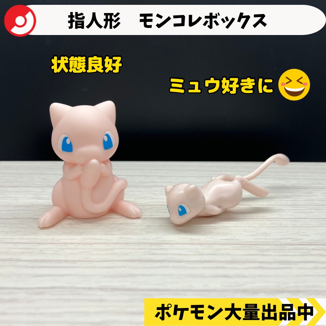 ポケモン　指人形　モンコレ　フィギュア ポケモン 指人形 モンコレボックス ミュウ 【② ポケモン