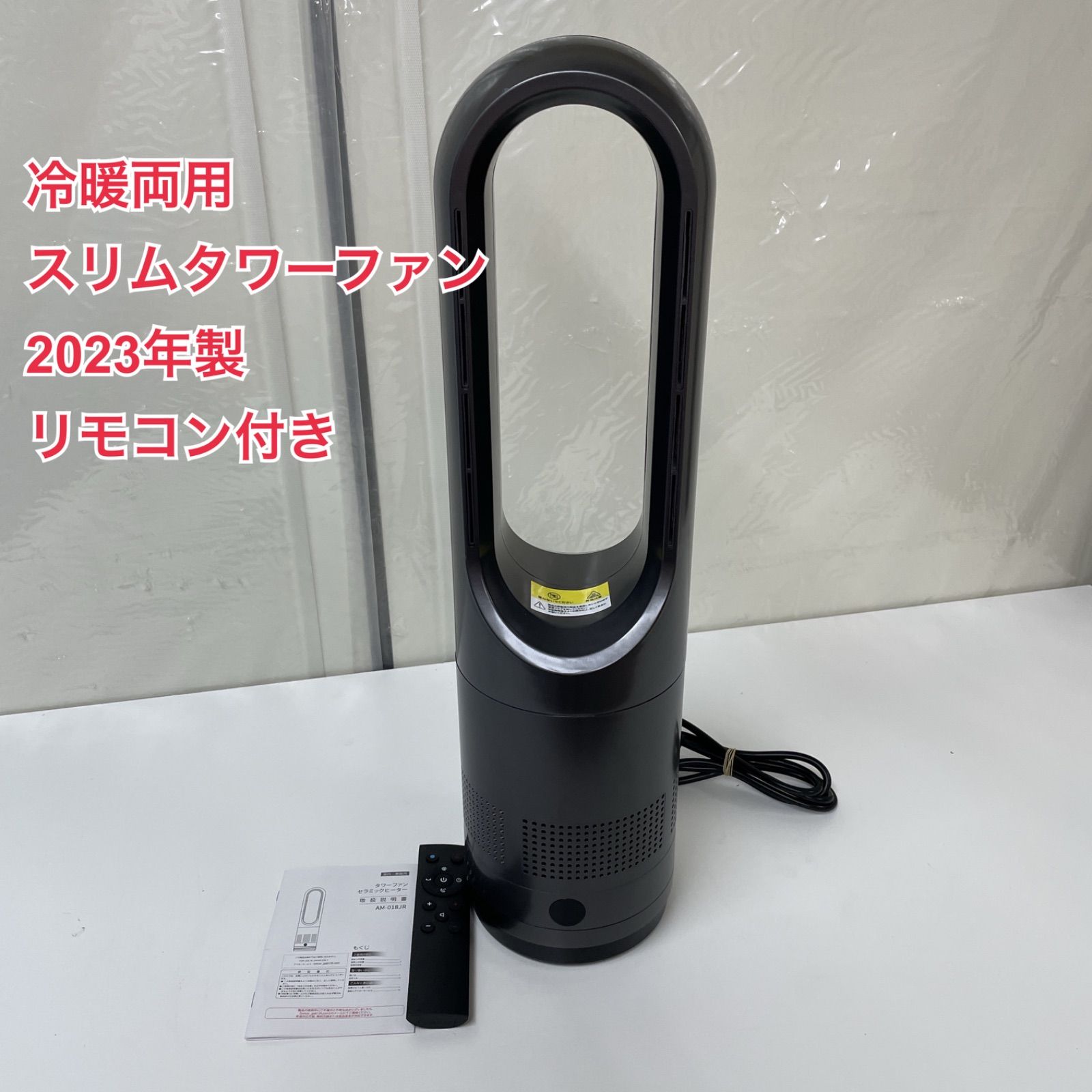 R074 ☀️ 2025年製の高年式 冷暖両用＆羽根なし タワーファン 扇風機 AM-018JR 動作 済 クリーニング済