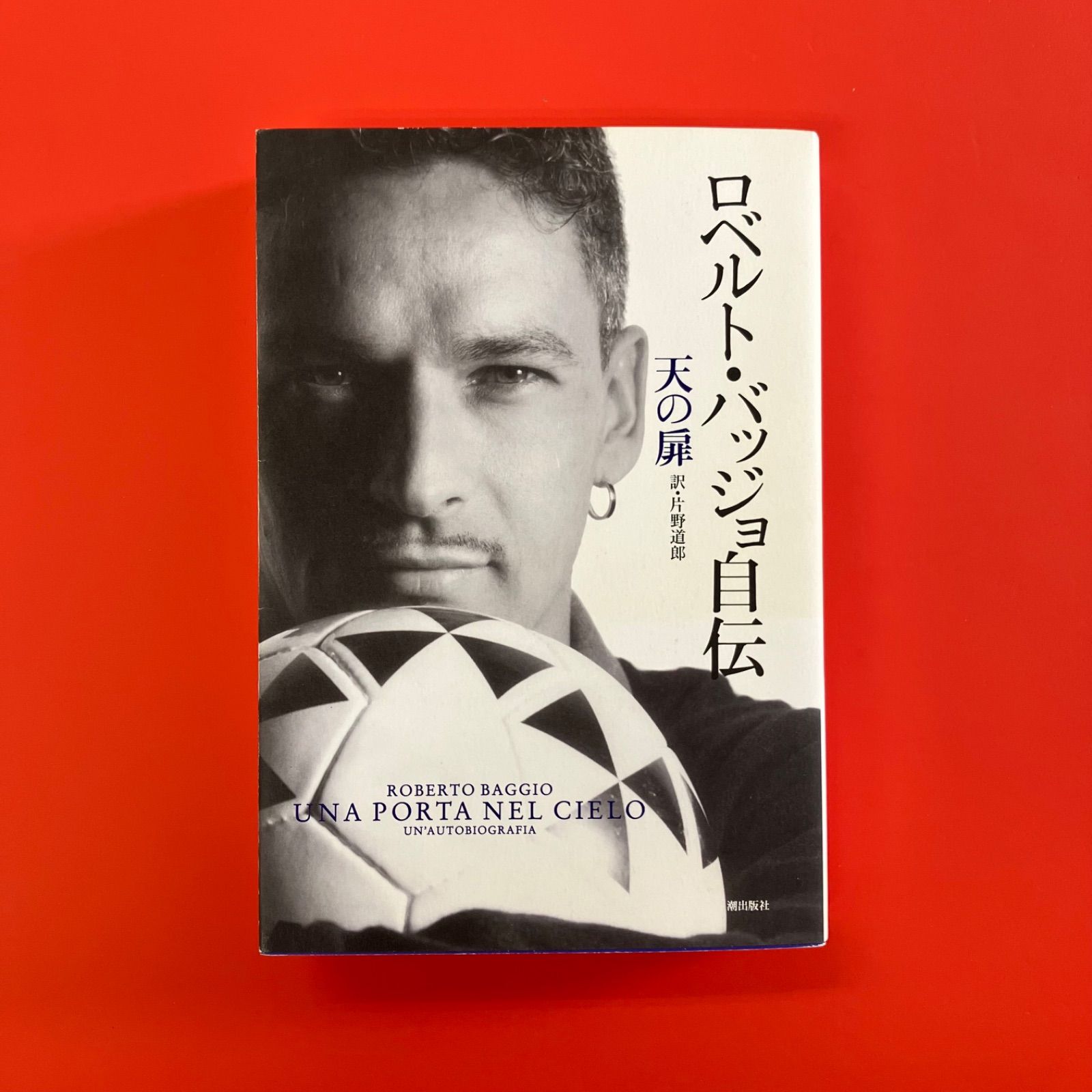 ロベルト・バッジオ　自伝　初版 ロベルト・バッジョ自伝 天の扉 | ロベルト・バッジョ, 片野
