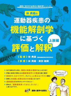 林典雄の運動器疾患の機能解剖学に基づく評価と解釈 上肢編 (運動と医学の出版社の臨床家シリーズ)