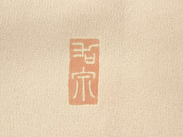 平和屋着物○本加賀友禅作家 藤村加泉 訪問着 飛鳥南天文 正絹 逸品