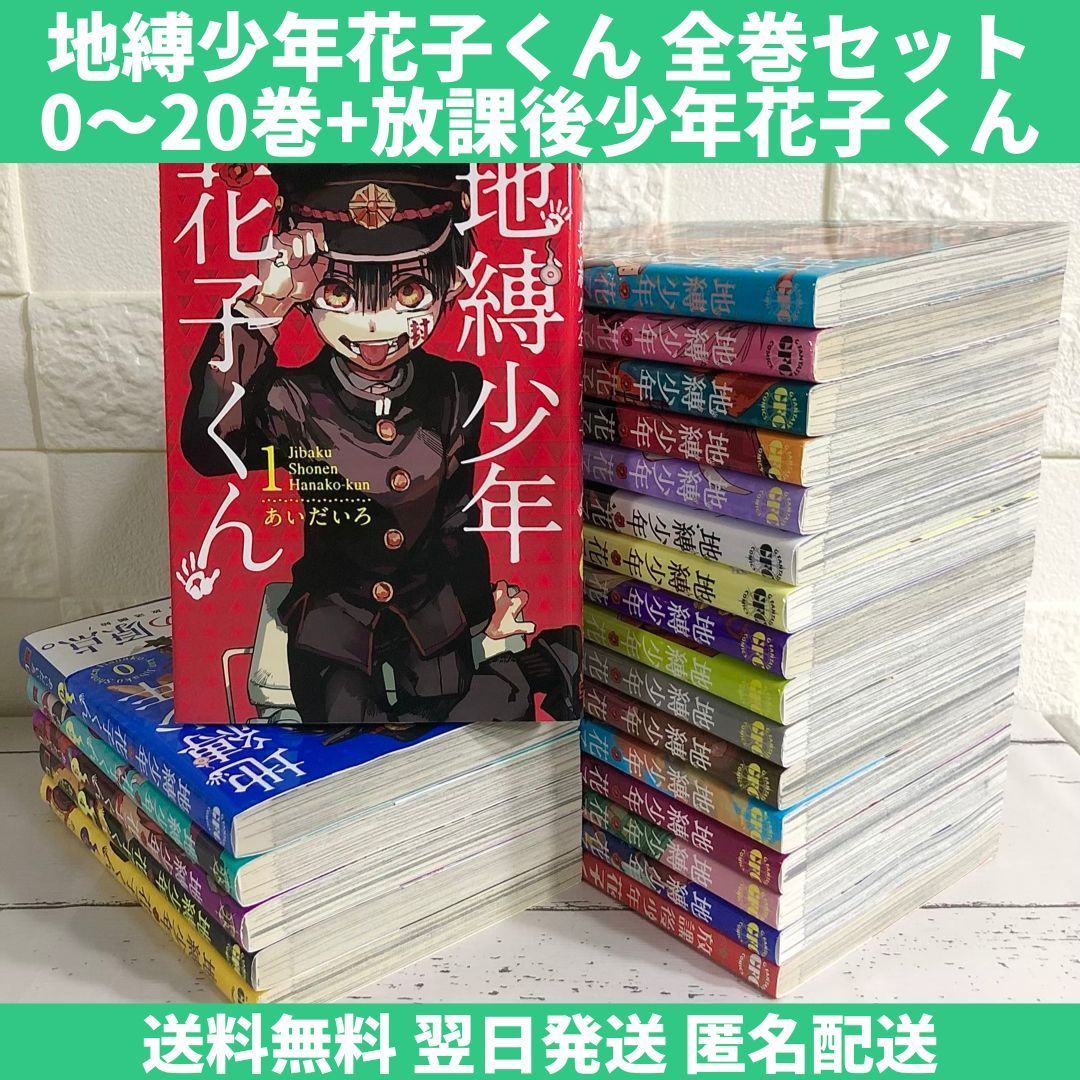 地縛少年 花子くん 0-20 放課後少年花子くん 1冊 - 全巻セット