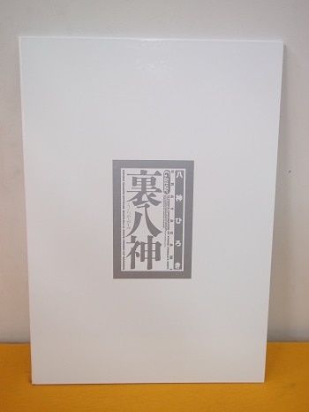 講談社 八神ひろき 裏八神 1