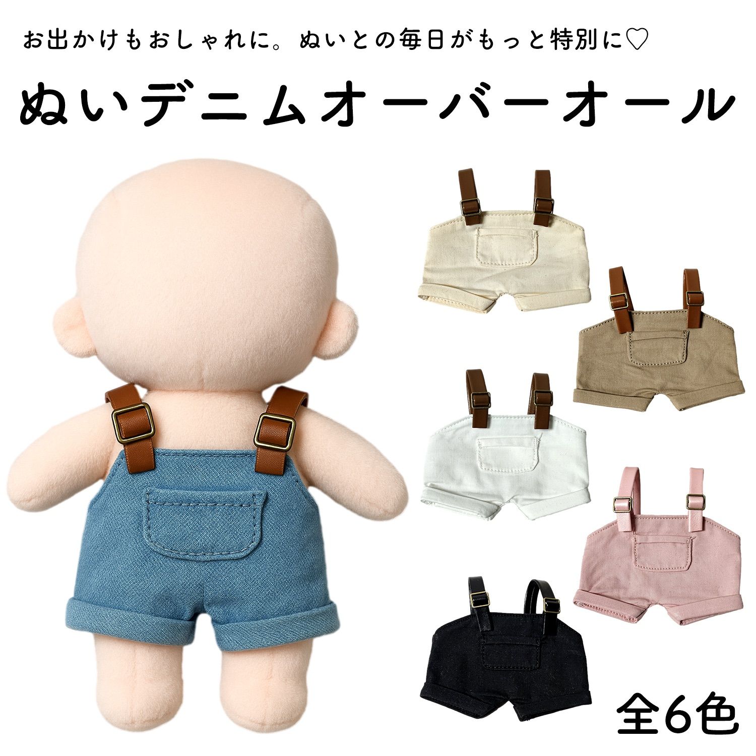 ぬい服 オーバーオール デニム お出かけ 15〜20cm ぬいぐるみ 服