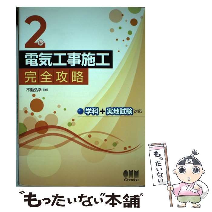 中古】 2級電気工事施工完全攻略 学科＋実地試験対応 / 不動 弘幸