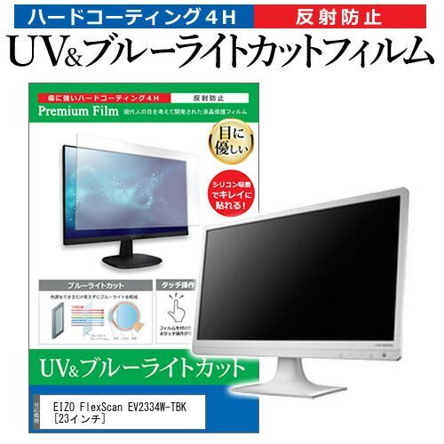 EIZO FlexScan EV2334W-TBK [23インチ] 機種で使える ブルーライトカット 反射防止 指紋防止 液晶保護フィルム メール便送料無料