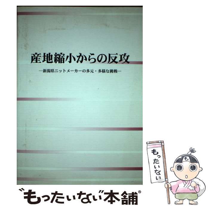 中古】 産地縮小からの反攻 新潟県ニットメーカーの多元・多様な挑戦