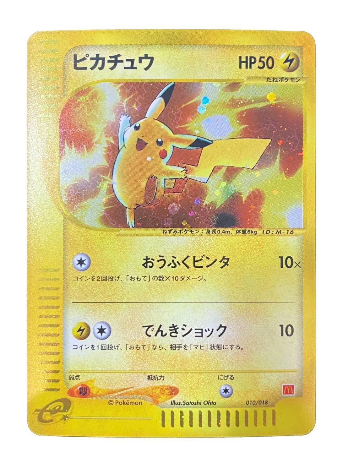 中古品】 ピカチュウ 010/018 マクドナルドオリジナル ミニマム☆パック ポケモンカードゲーム ポケモンカードe プロモーション ポケカ -  メルカリ