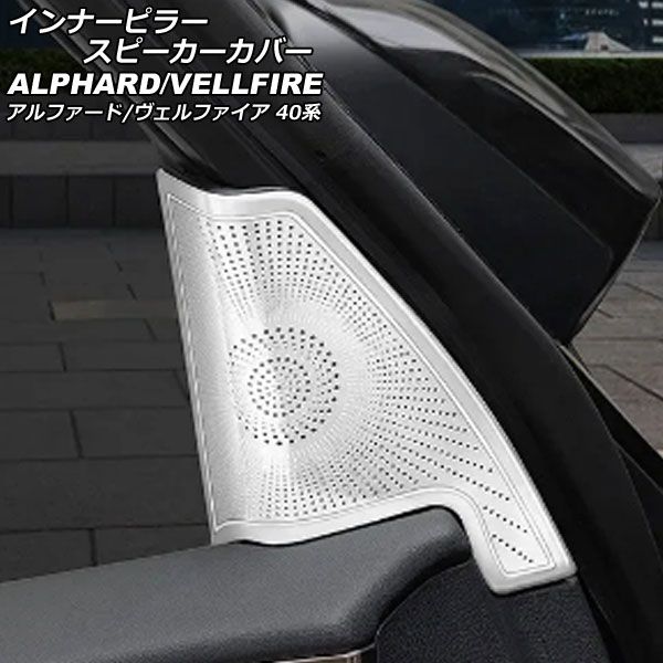インナーピラースピーカーカバー トヨタ アルファード/ヴェルファイア 40系 2023年06月～ シルバー ステンレス製 入数：1セット(2個) AP-IT3274-SI
