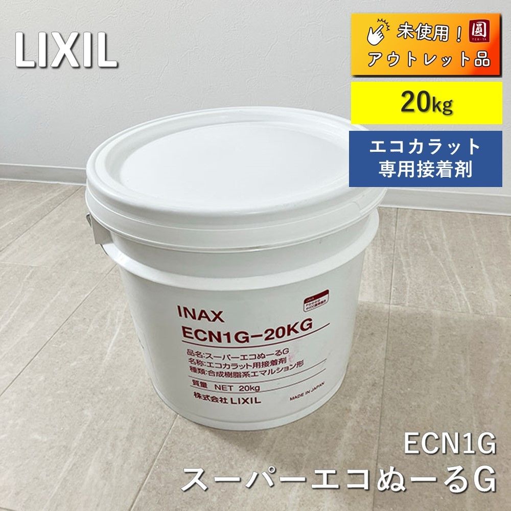 INAX エコカラット用接着剤 ECN1G 20kg LIXIL エコカラットプラス専用接着剤 スーパーエコぬーるG 樹脂