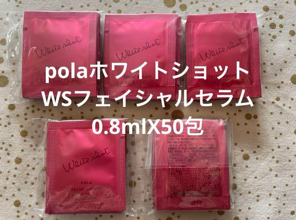 polaホワイトショット WSフェイシャルセラム 0.8mlX50包 - メルカリ