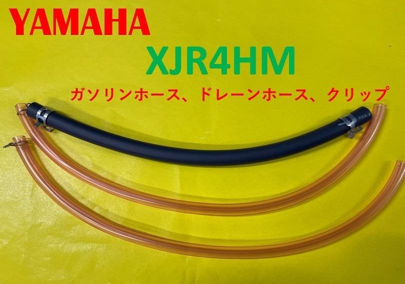 ヤマハ XJR4HM キャブレター用燃料ホース、ドレーンホースと金具