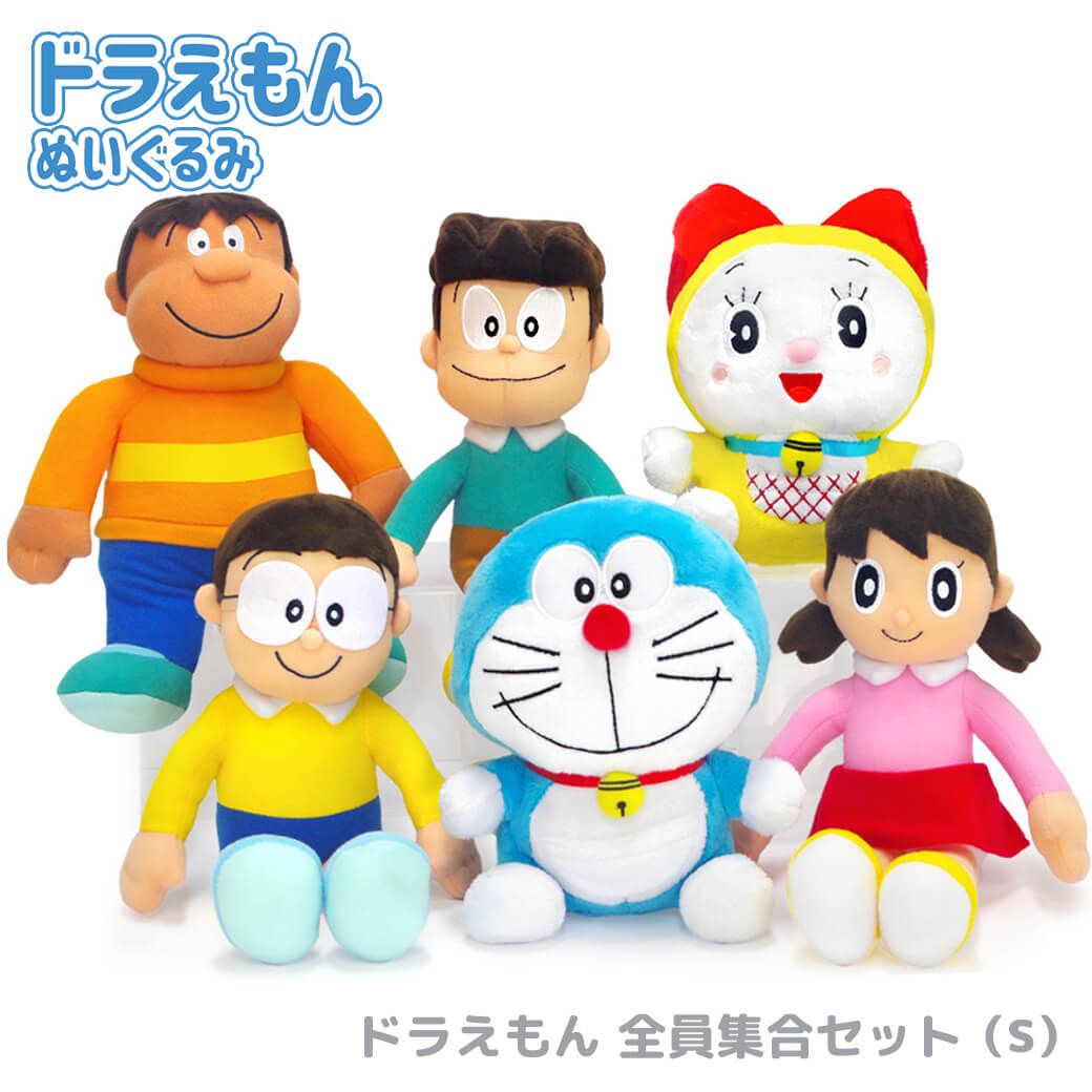 ぬいぐるみ ドラえもん 全員集合 ぬいぐるみセット S ドラえもん ドラミちゃん のび太 しずかちゃん ジャイアン スネ夫 かわいい お祝い ギフト プレゼント 結婚祝い 誕生日 出産祝い 孫の日 2025 クリスマス 即日発送 翌日配達