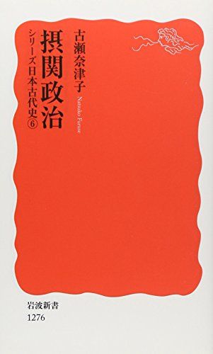 古代日本の政治と制度 律令制・史料・儀式/同成社/古瀬奈津子（単行本） 古代日本の政治と制度 律令制・史料・儀式 / 古瀬 奈津子 編