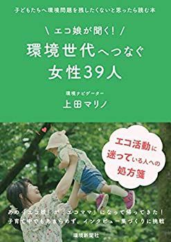 【中古】【非常に良い】エコ娘が聞く! 環境世代へつなぐ女性39人