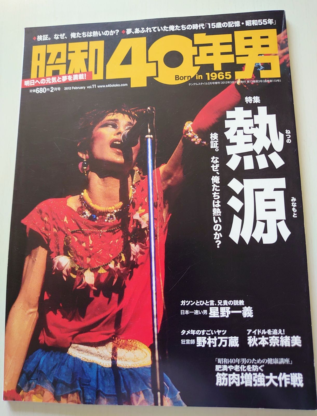 昭和40年男 夢、あふれていた俺たちの時代 vol.2 - 週刊誌