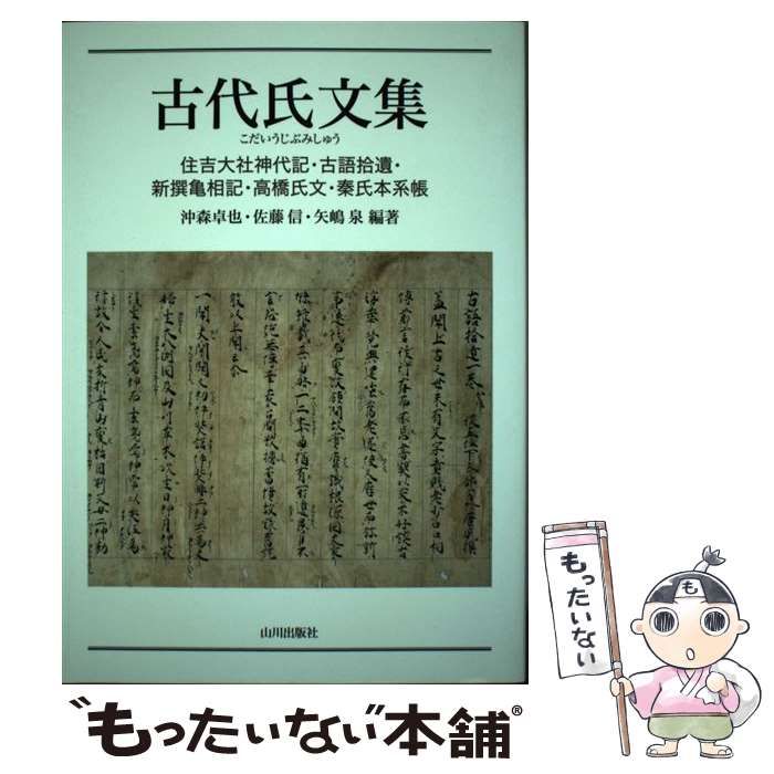 新発売 中古】 住吉大社神代記・古語拾遺・新撰亀相記・高橋 古代氏文集 人文+社会